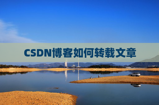 CSDN博客如何转载文章